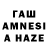 ГАШ AMNESIA HAZE Maksim Fartushniy
